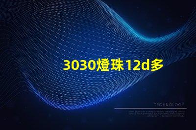 3030燈珠12d多少瓦？
